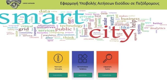 ψηφιακη πλατφόρμα Δ. Λαρισαίων