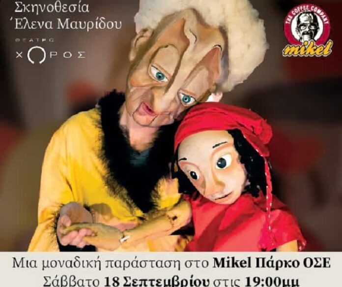 Mikel-Κοκκινοσκουφίτσα