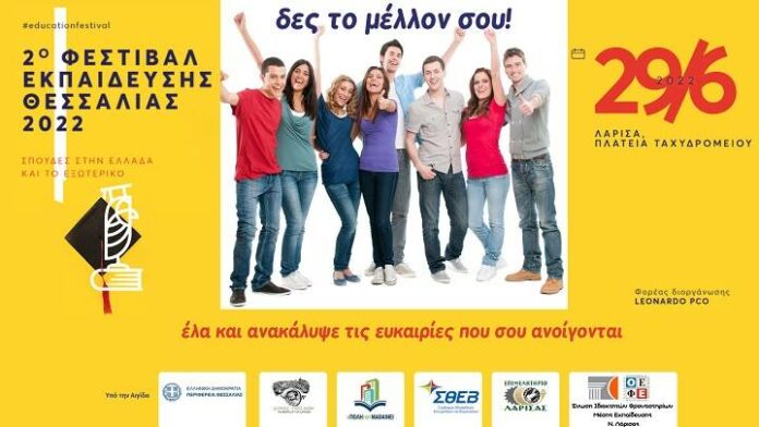 2ο Φεστιβάλ Εκπαίδευσης Θεσσαλίας