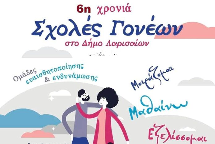 ΣΧΟΛΕΣ ΓΟΝΕΩΝ