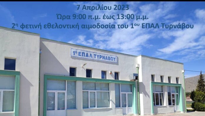 ΕΠΑΛ Τυρνάβου