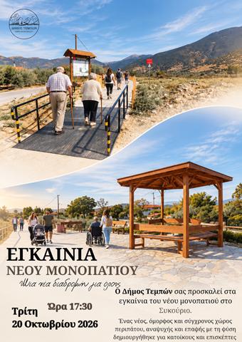 Παραδίδεται το νέο μονοπάτι στο Συκούριο