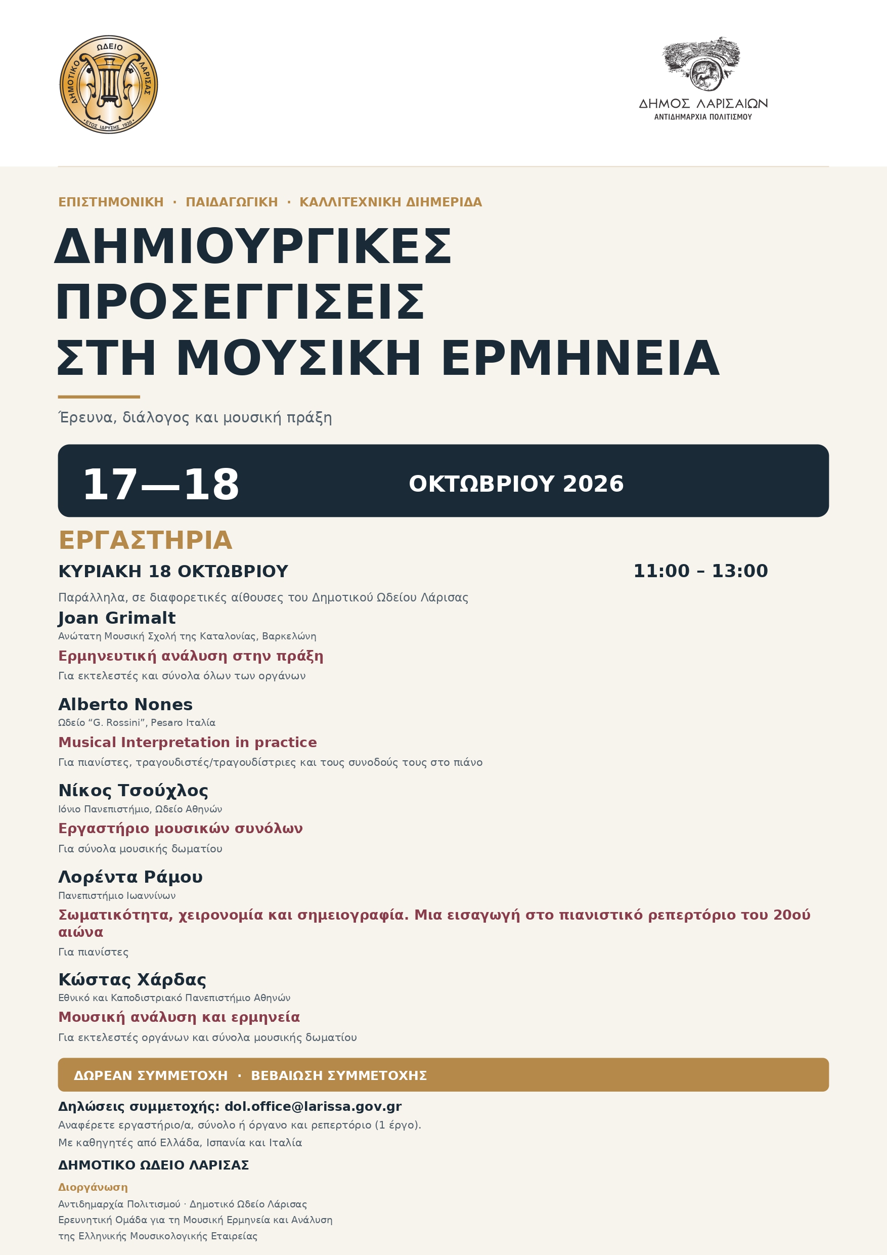 Διημερίδα μουσικής στο Δημοτικό Ωδείο Λάρισας