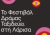 Το Φεστιβάλ Δράμας στον Μύλο του Παππά Το Φεστιβάλ Δράμας στον Μύλο του Παππά