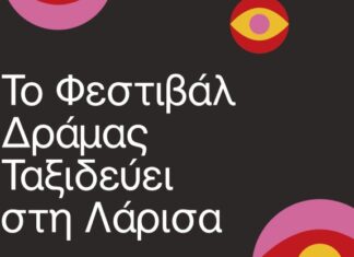 Το Φεστιβάλ Δράμας στον Μύλο του Παππά Το Φεστιβάλ Δράμας στον Μύλο του Παππά
