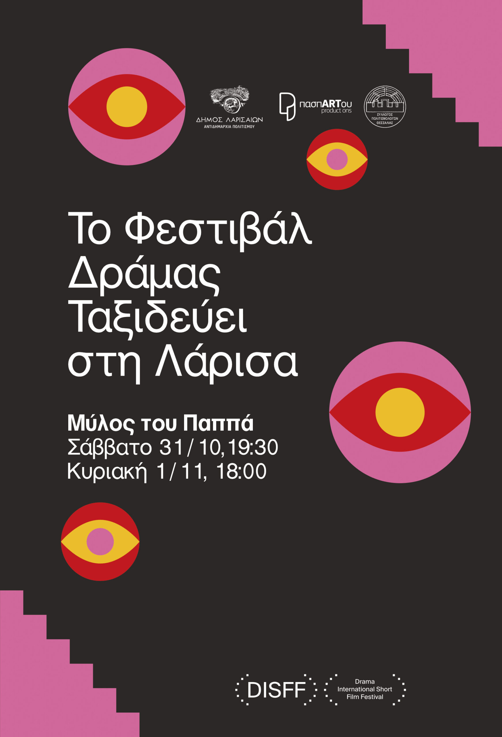 Το Φεστιβάλ Δράμας στον Μύλο του Παππά