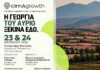Στη Λάρισα οι εκπαιδευτικές συνεδρίες του έργου ClimAgrowth Στη Λάρισα οι εκπαιδευτικές συνεδρίες του έργου ClimAgrowth