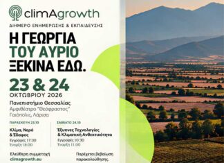 Στη Λάρισα οι εκπαιδευτικές συνεδρίες του έργου ClimAgrowth Στη Λάρισα οι εκπαιδευτικές συνεδρίες του έργου ClimAgrowth