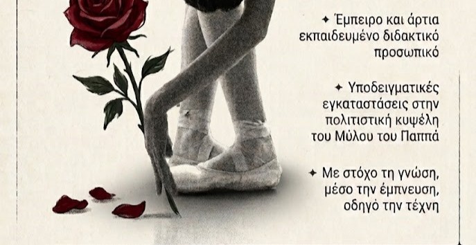 aitiseis-stin-anoteri-scholi-chorou-sti-larisa-eos-26-10 Αιτήσεις στην Ανώτερη Σχολή Χορού στη Λάρισα εως 26/10