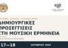 Διημερίδα μουσικής στο Δημοτικό Ωδείο Λάρισας