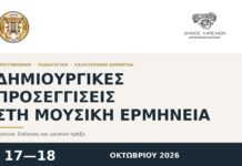Διημερίδα μουσικής στο Δημοτικό Ωδείο Λάρισας