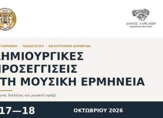 Διημερίδα μουσικής στο Δημοτικό Ωδείο Λάρισας Διημερίδα μουσικής στο Δημοτικό Ωδείο Λάρισας