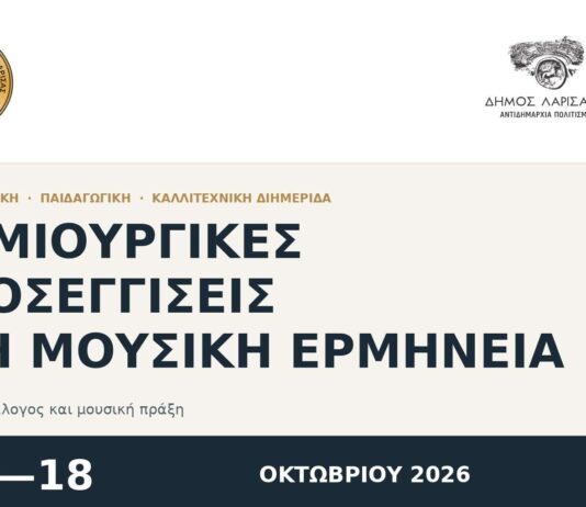 Διημερίδα μουσικής στο Δημοτικό Ωδείο Λάρισας Διημερίδα μουσικής στο Δημοτικό Ωδείο Λάρισας
