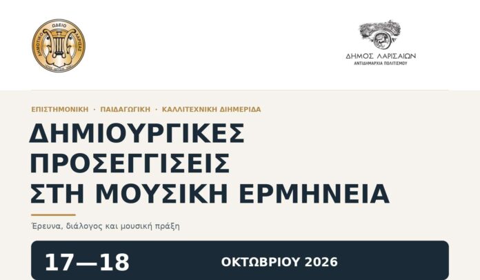 Διημερίδα μουσικής στο Δημοτικό Ωδείο Λάρισας